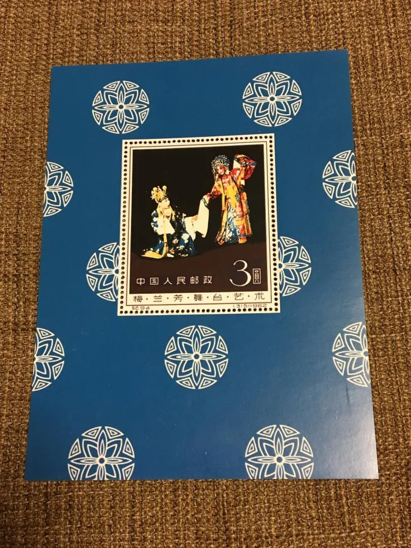 2026年最新】中国切手梅蘭芳の人気アイテム - メルカリ