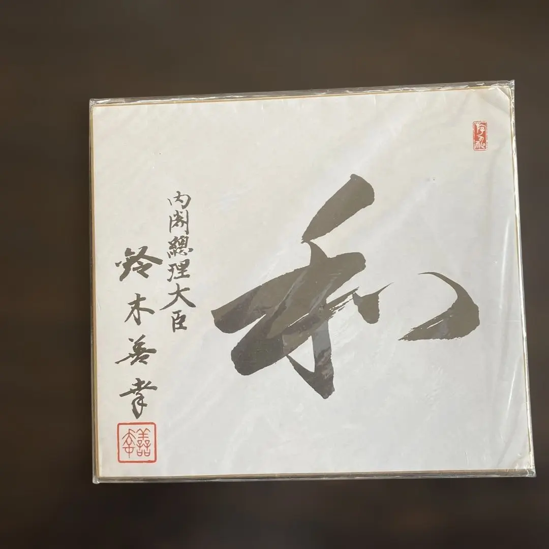 2026年最新】総理大臣 色紙の人気アイテム - メルカリ