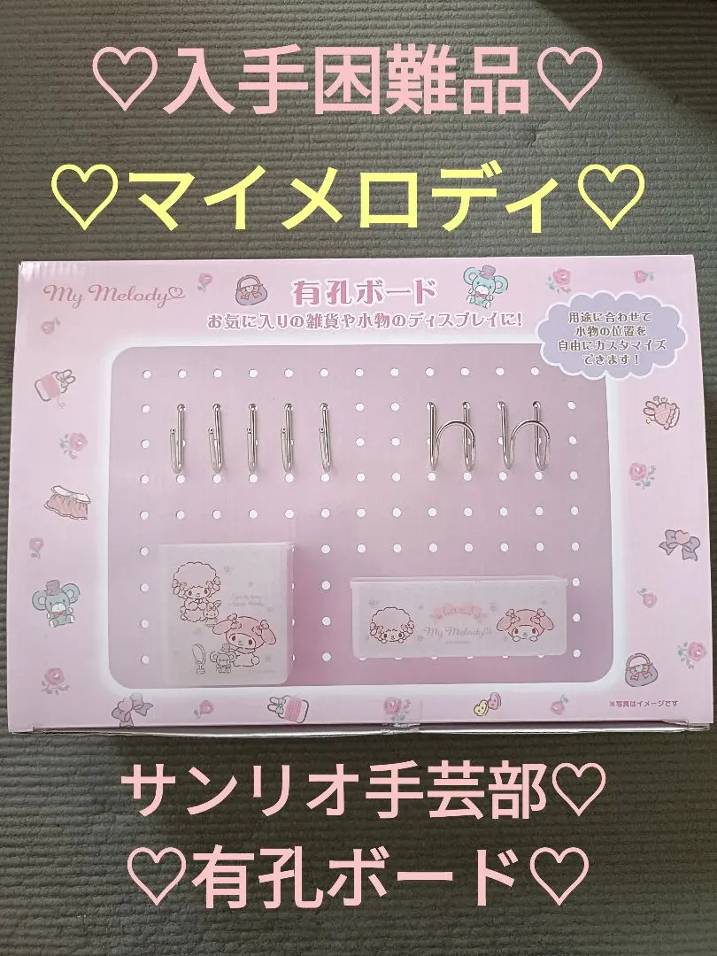 マイメロディー有孔ボード フック付き