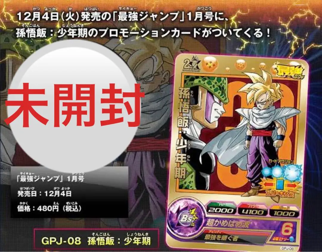 孫悟飯 少年期 プロモ 最強ジャンプ psa7