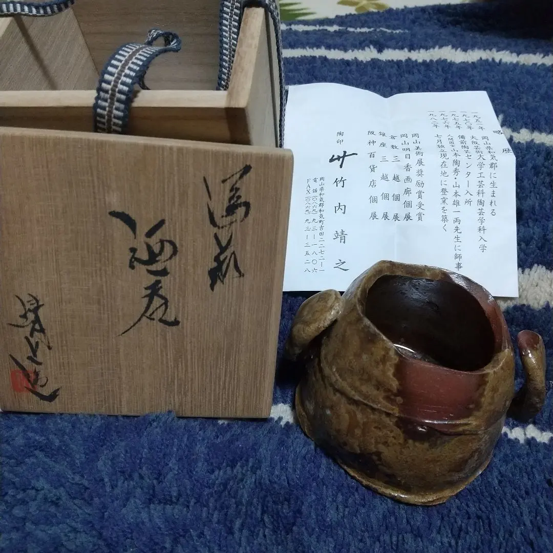 2026年最新】備前 竹内靖之の人気アイテム - メルカリ