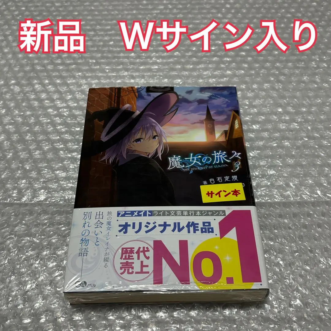 2026年最新】魔女の旅々 サイン本の人気アイテム - メルカリ