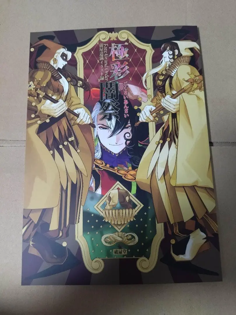 古海鐘一 (@ShowichiFurumi) / Posts / X C107 FGO 破扇堂 新刊セット