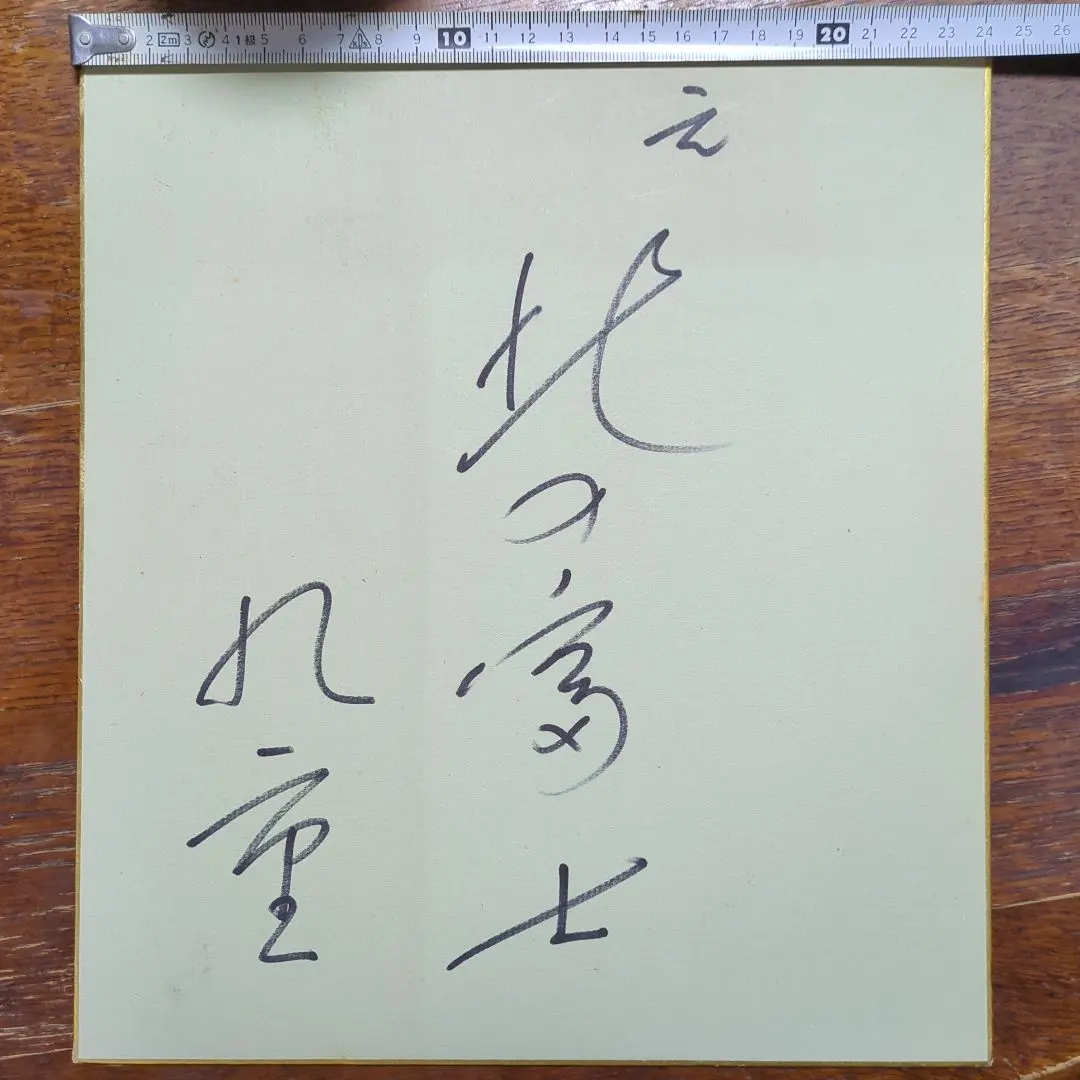 2026年最新】斉藤由貴 サイン 色紙の人気アイテム - メルカリ