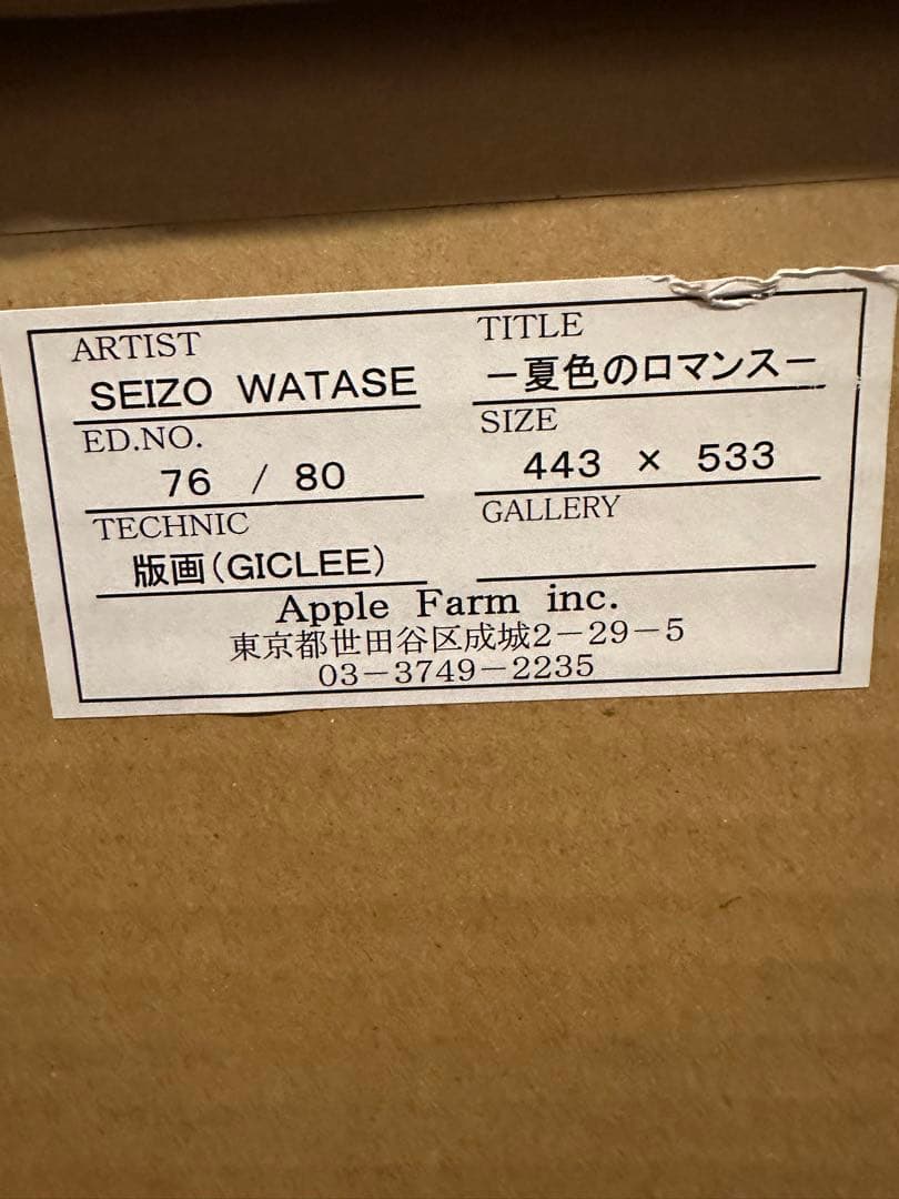 保証書あり わたせせいぞう 夏色のロマンス 80部限定 版画ジークレー