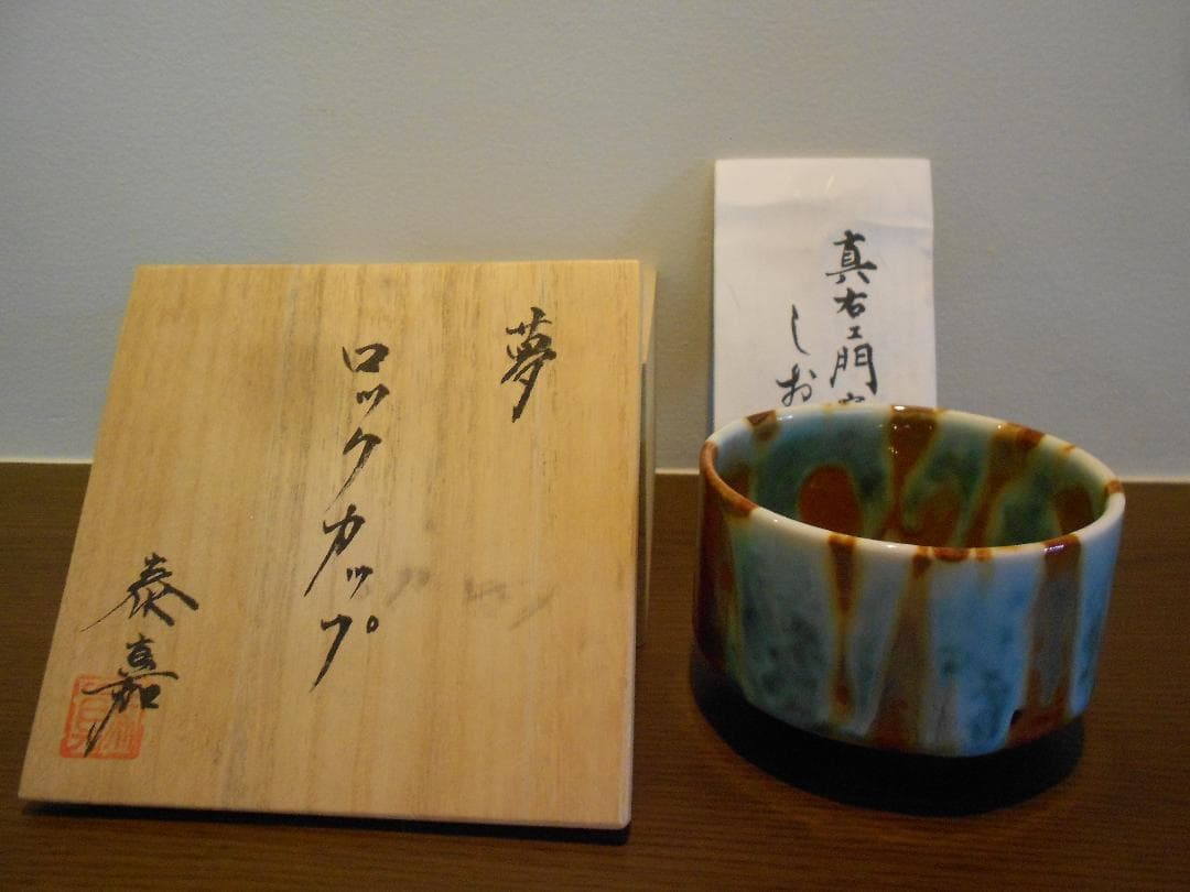 有田焼 真右エ門 ロックカップ 秦嘉 作 夢 真右ェ門 九