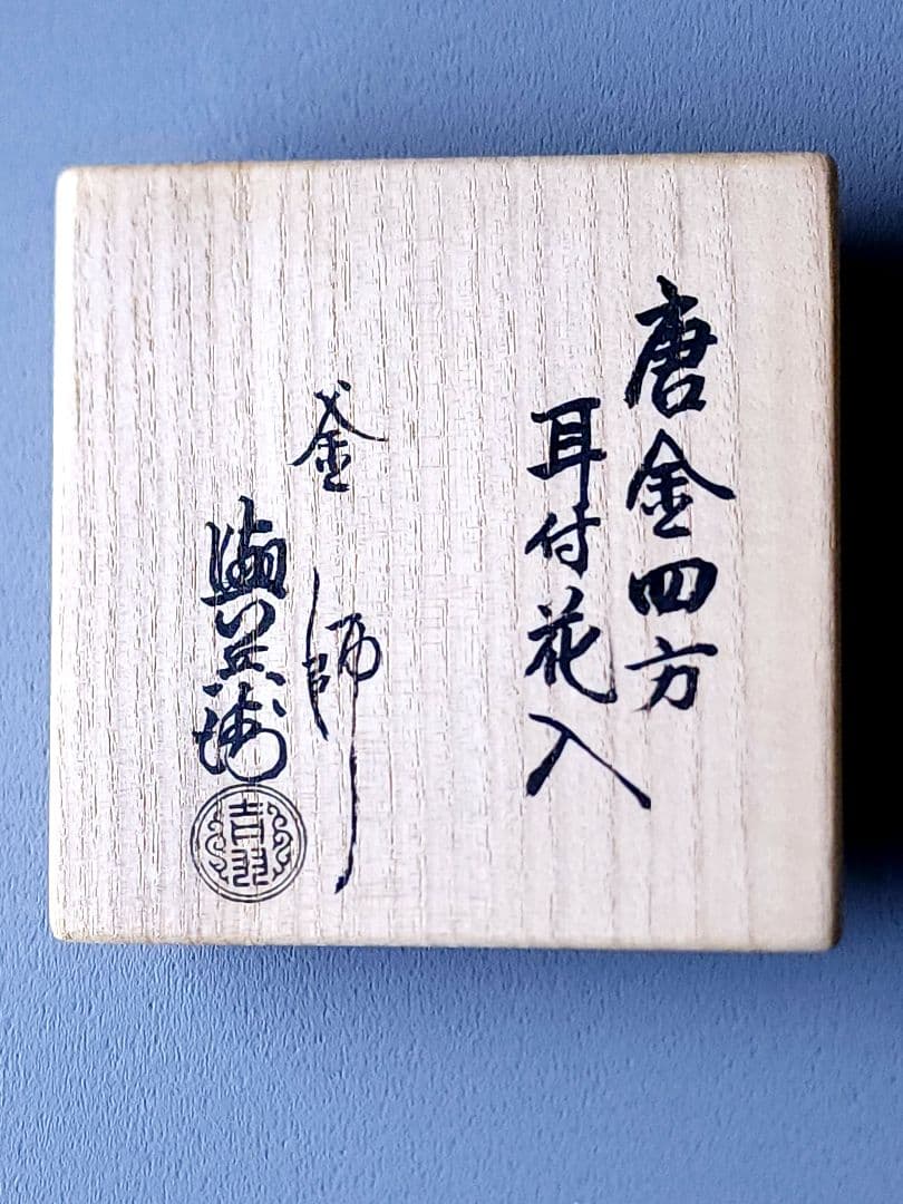 釜師 吉羽 與兵衛 唐金四方耳付花入 共箱 茶道具