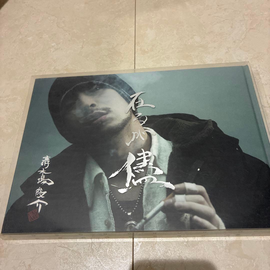 超希少！清木場俊介 写真集 詩集 在るが儘 & 想うが儘 2