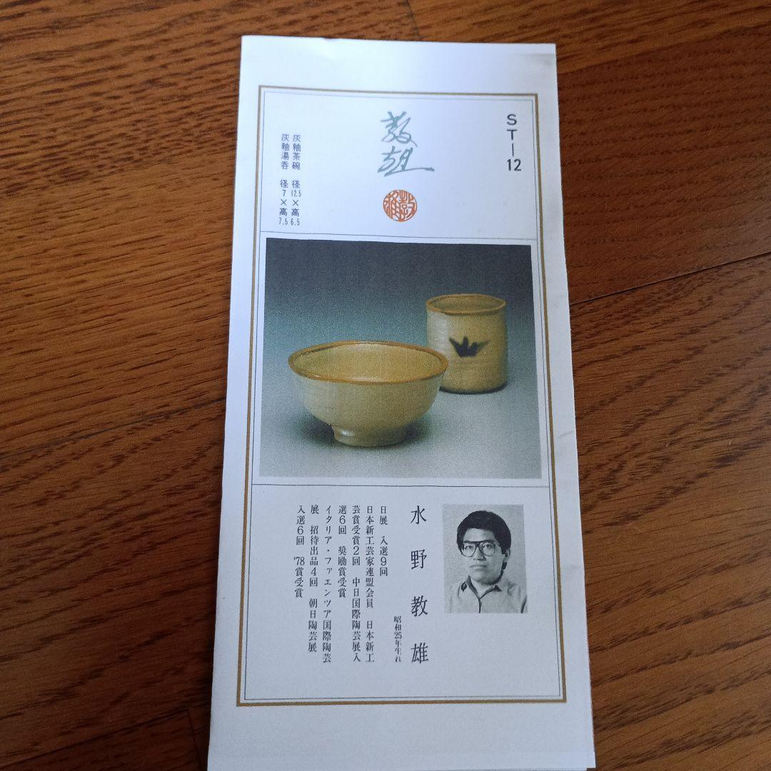 水野教雄　灰釉茶碗 灰釉湯呑