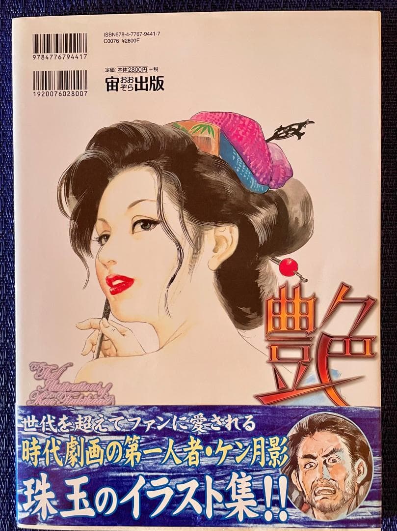 値下げ！【超レア・ケン月影 イラスト集】艶 大判 (新品）