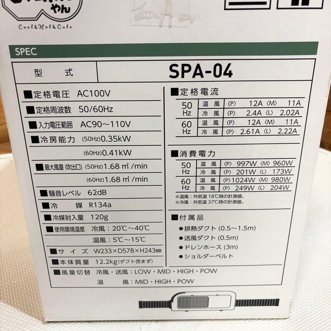 【美品】ポータブルスポットエアコン ひえポカやん SPA-04 スポットクーラー