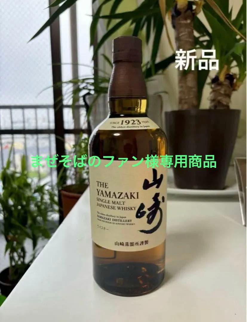 山崎ウイスキー1本　700ml 新品 サントリー シングルモルトウイスキー 山崎 山崎700ml 専用カートン入