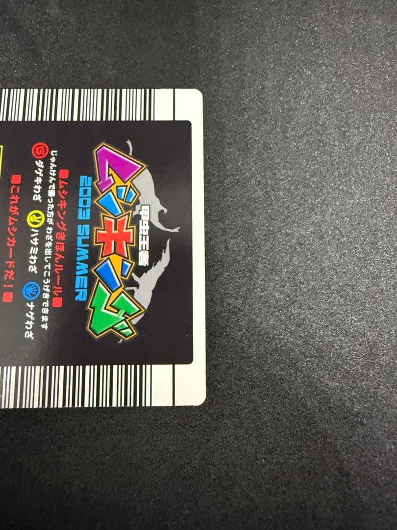 ⭐︎レア⭐︎ムシキング ヘルクレスオオカブト 2003 夏 002N