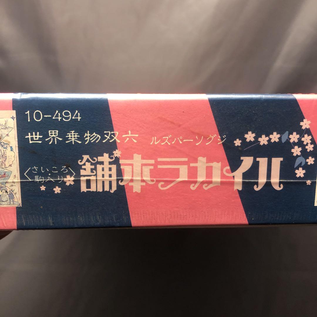 珍品！ ハイカラ本舗 世界乗物双六 (サイコロ・駒入り) - メルカリ