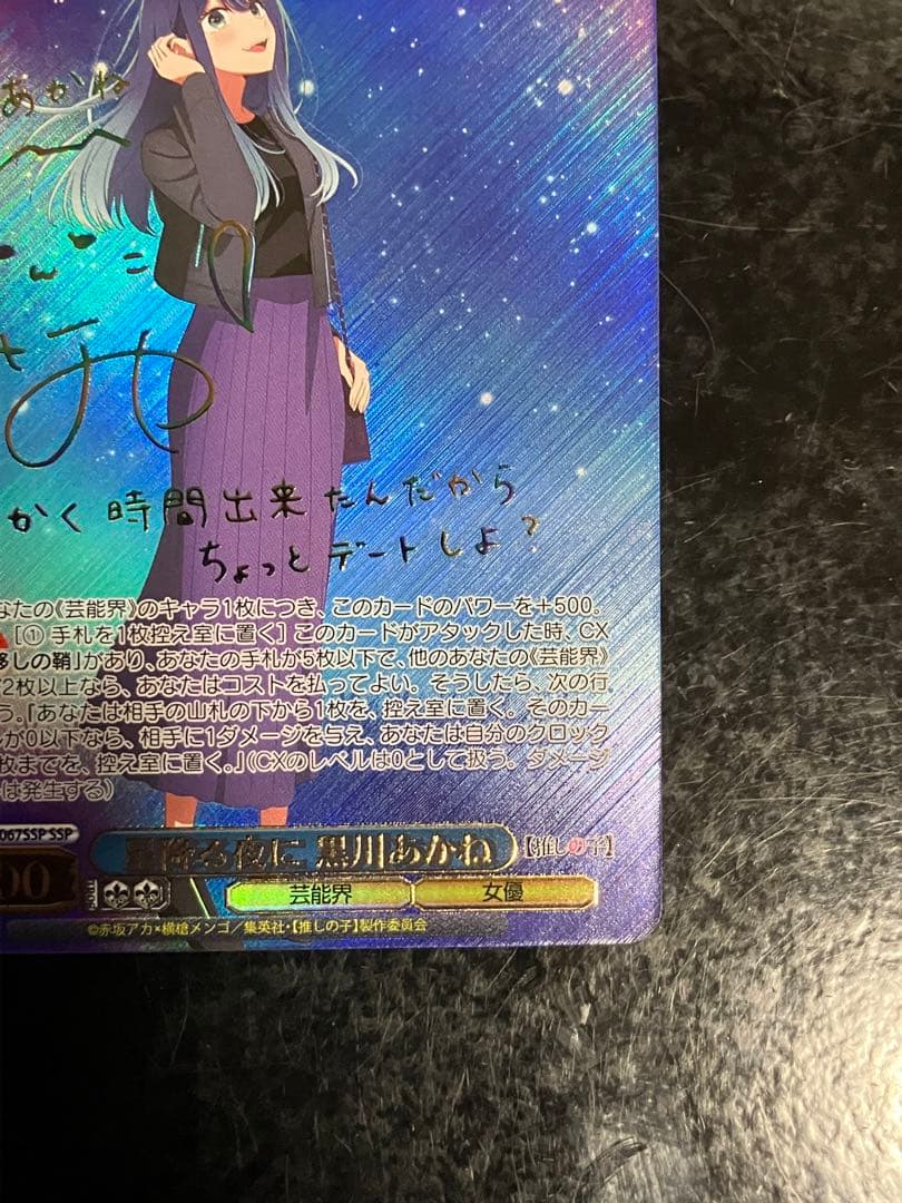 星降る夜に 黒川あかね SSP