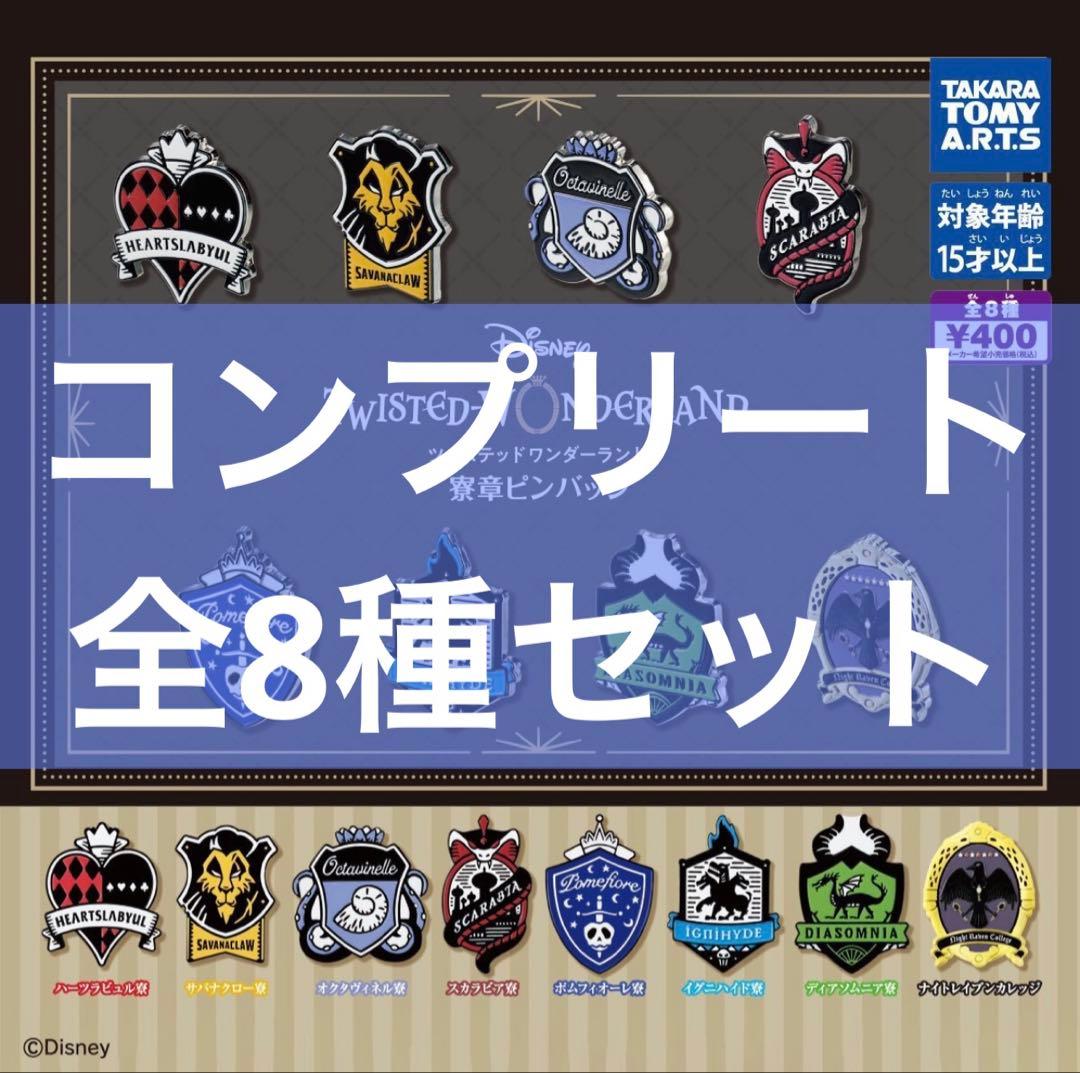 数量限定！】ディズニーツイステッドワンダーランド寮章ピンバッジ全8種