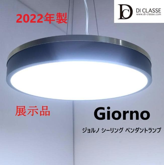 展示品 22年製 ディクラッセ ジョルノ シーリング ペンダントランプ