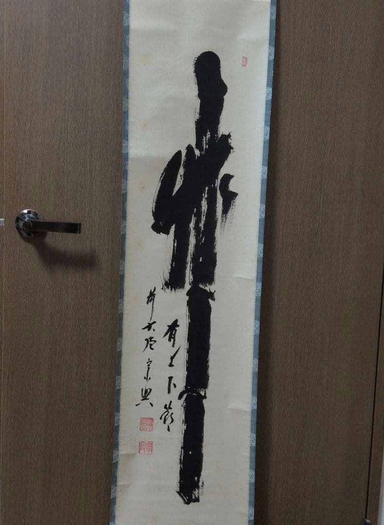 茶道具 掛軸 一行物「 竹有上下節 」極楽寺 西垣宗興