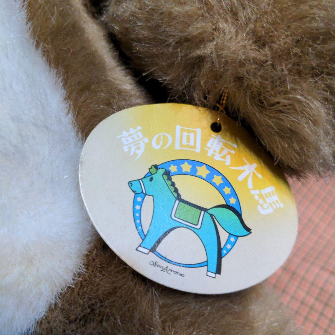 SUN ARROW サンアロー うさぎぬいぐるみ 昭和レトロ 当時物 タグ付茶系