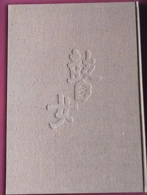 蛙女 斉藤真 画集斉藤真一 画集