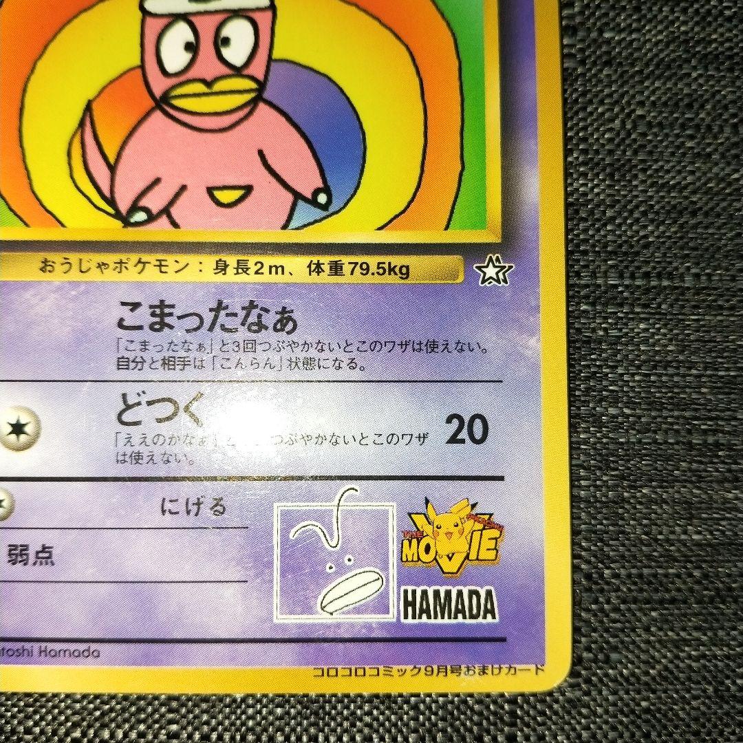 ハマちゃんのヤドキング_「月刊コロコロコミック99年9月号」 おまけ