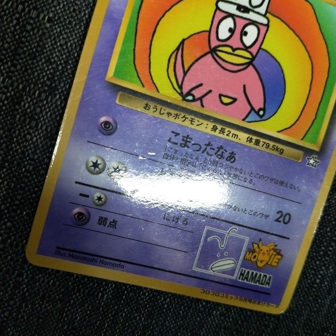 ハマちゃんのヤドキング_「月刊コロコロコミック99年9月号」 おまけ