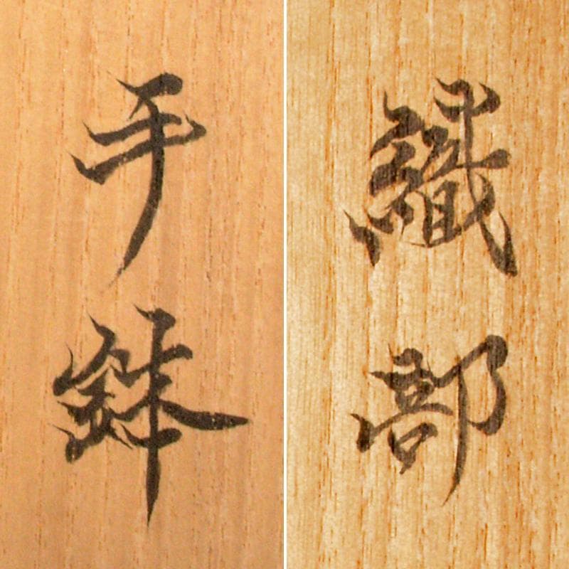 北大路魯山人作 織部焼 手鉢 黒田陶々庵識箱 M R6736 - メルカリ