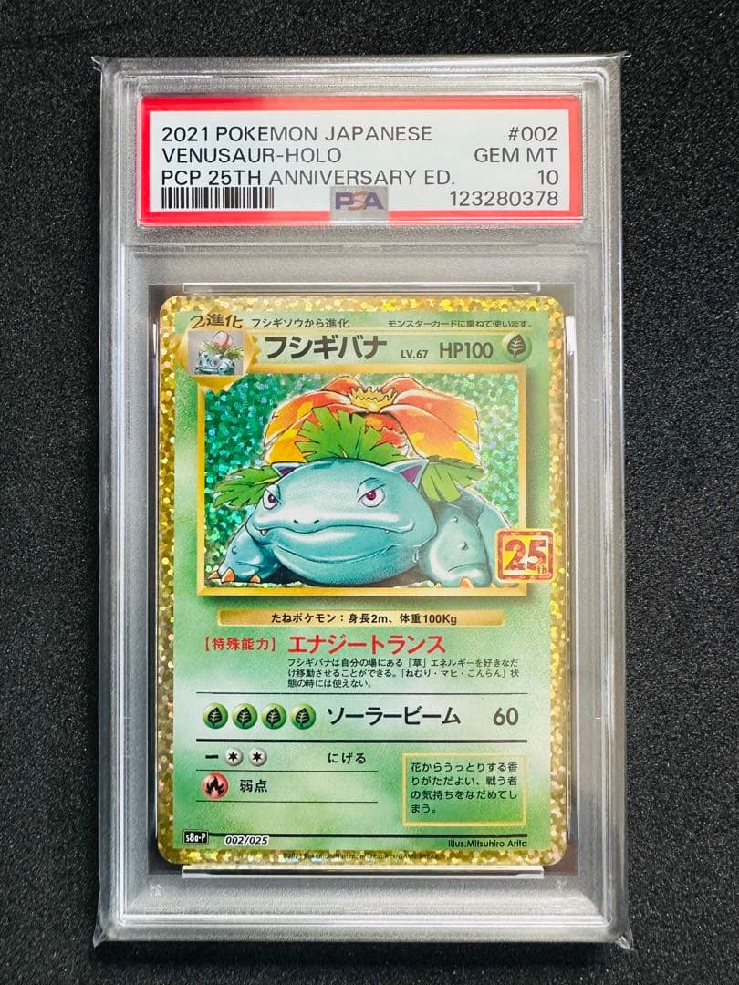 ポケモンカード 25th psa10 フシギバナ　カメックス　9リザードン