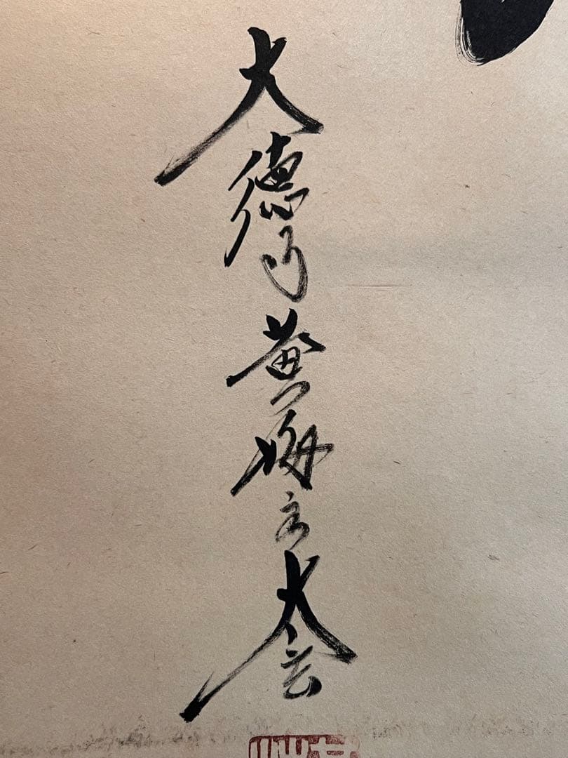 小林太玄 直筆 書 六字名号 臨済宗大徳寺 茶掛 掛け軸 掛軸 南無