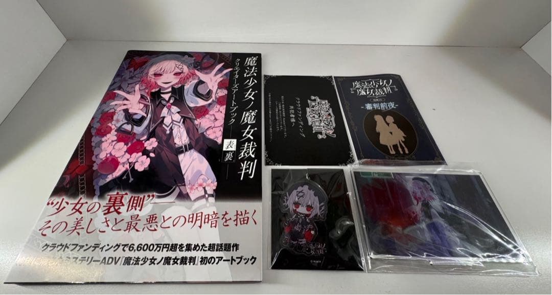 K*Y様 魔法少女ノ魔女裁判 設定資料集 特典SS アクスタ クラウドファンディ