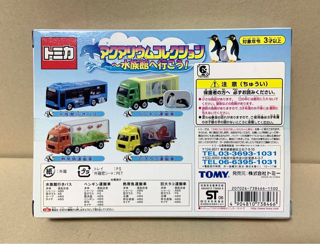 トミカ　アクアリウムコレクション ～水族館へ行こう！～