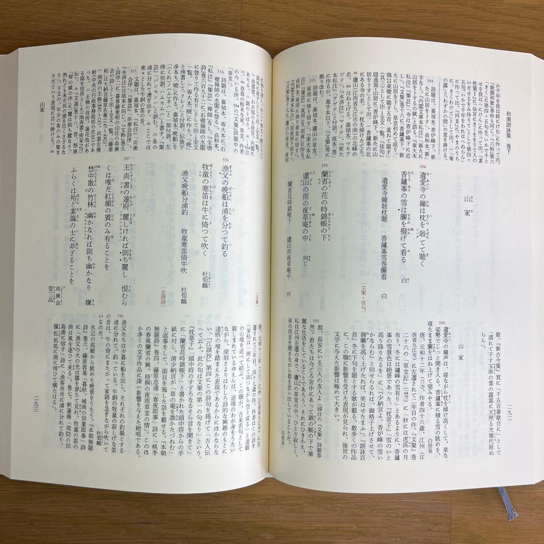 和漢朗詠集・日本漢詩集 2巻セット 新編日本古典文学全集 小学館