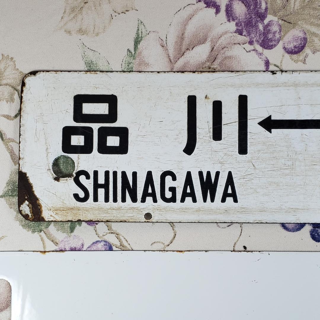 ◇行先板 『東京-熱海 品川-熱海』『上野 水戸 急行 水戸観梅』 鉄道