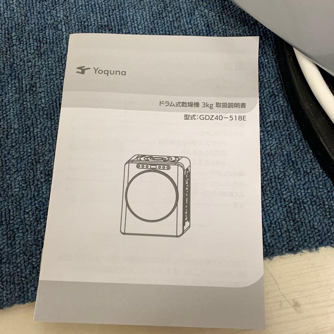 Yoquna GDZ40-518E 電気式乾燥機 3.0kg ドラム式乾燥機