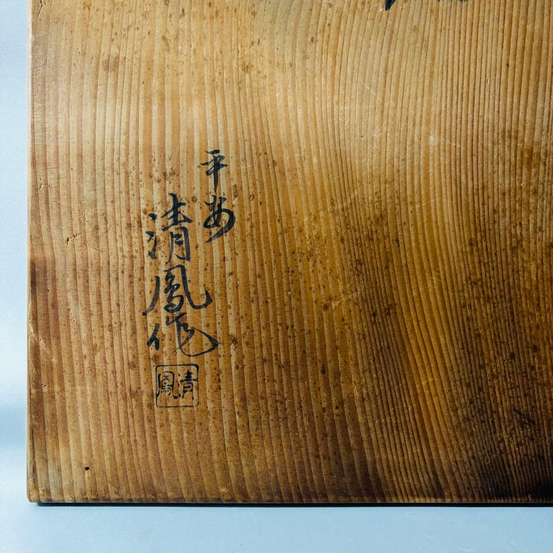 平安清鳳作 菊桐 手焙 ①