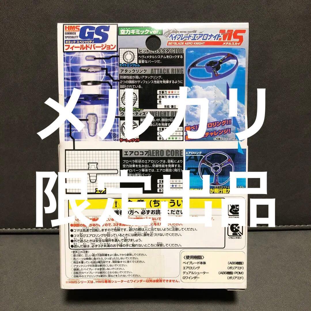爆転シュート ベイブレード HMS エアロナイトMS （未開封品）---1