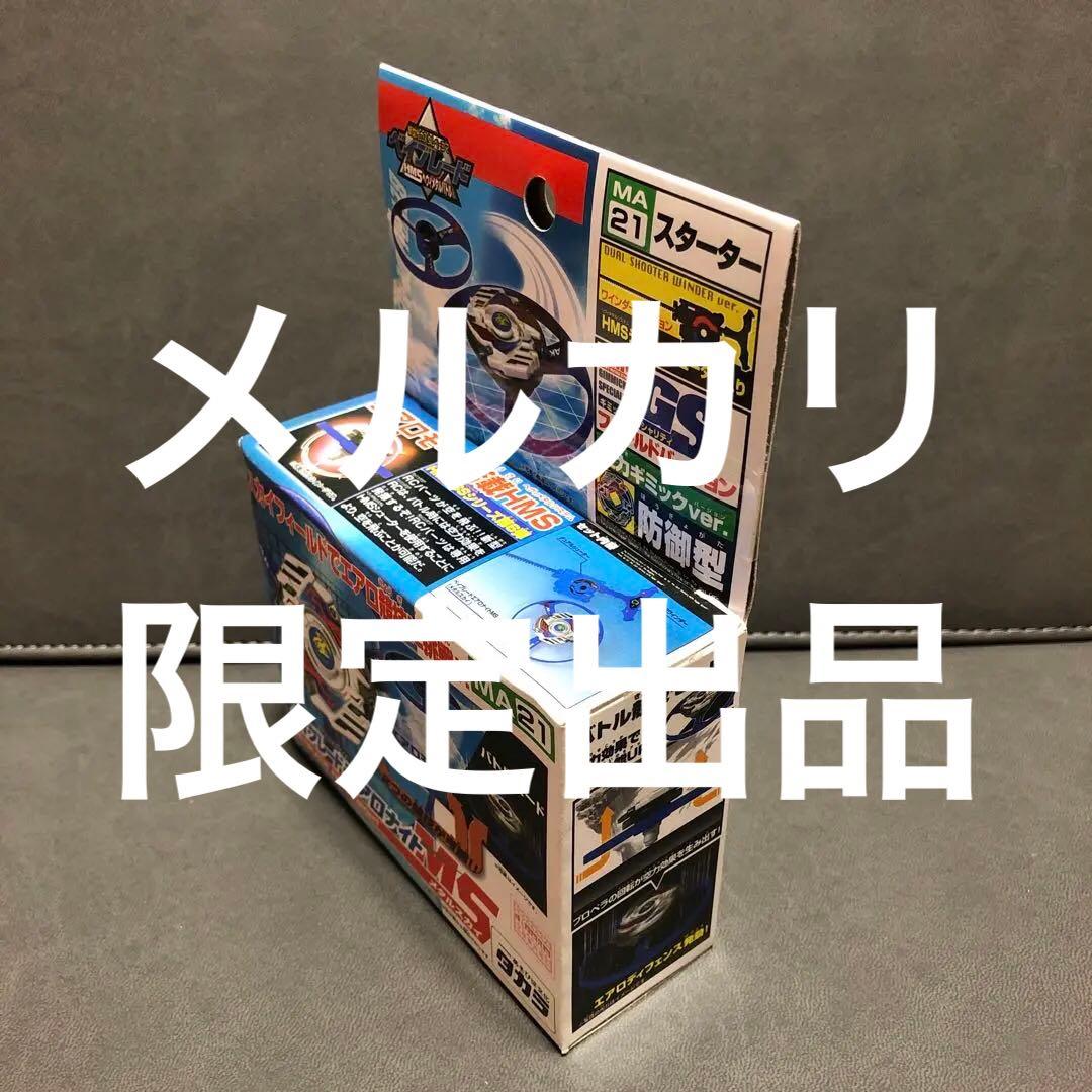 爆転シュート ベイブレード HMS エアロナイトMS （未開封品）---1