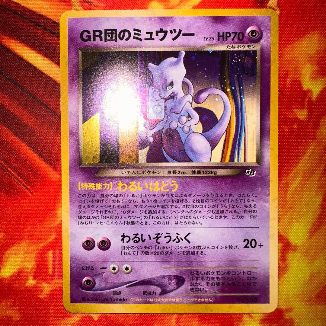 ルギア GR団のミュウツー ポケモンカードGB2 旧裏面 旧裏 プロモ
