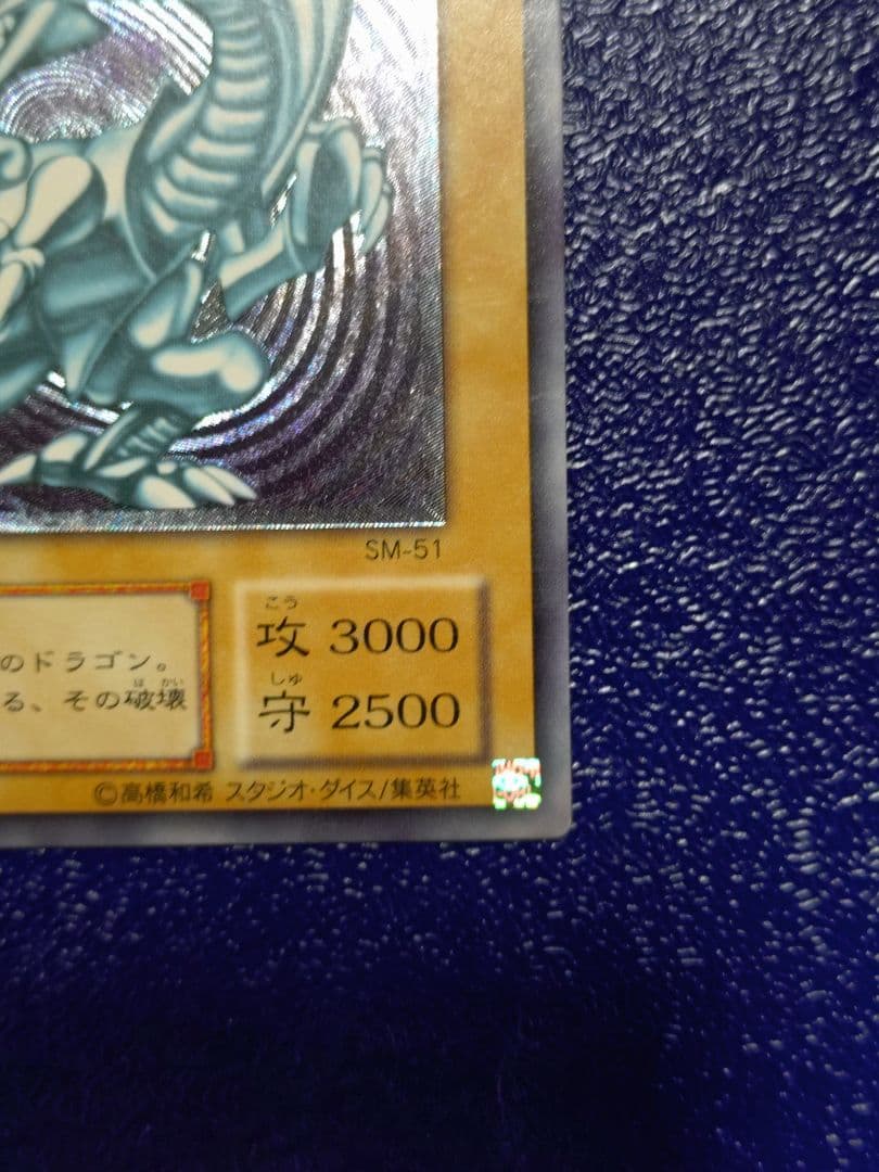 sm-51青眼の白龍