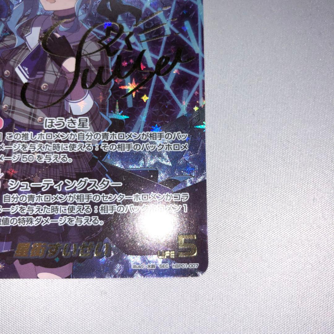 星街すいせい sec シークレット hbp01-007 サイン