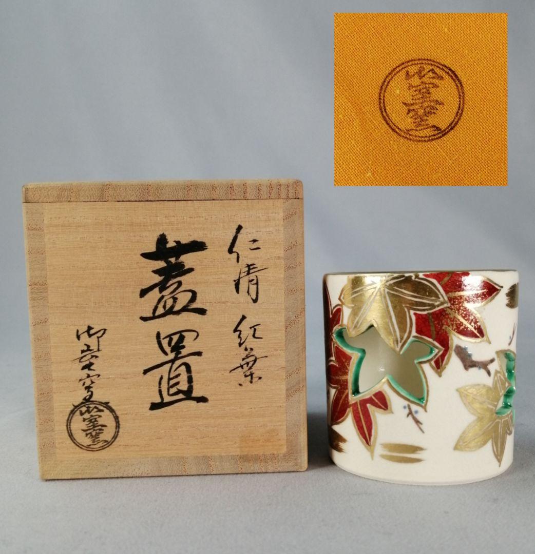 【茶道具】御室窯造　仁清紅葉蓋置　蓋置198 茶道具】御室窯造 仁清紅葉蓋置 蓋置198 茶道具】御室窯造 仁清紅葉蓋