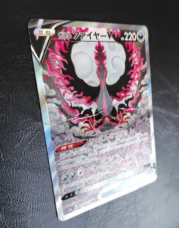 ガラルファイヤーV SR S5a 双璧のファイター 078/070