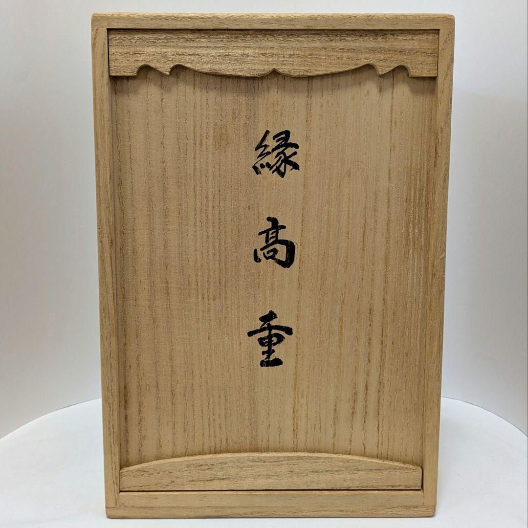 縁高重　重箱　黒真塗　菓子器　 茶道具　古物　中村宗悦