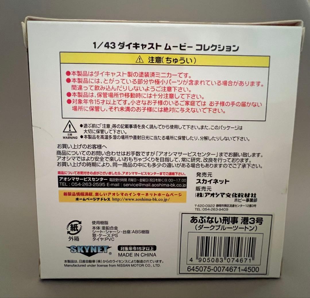 未開封　アオシマ1/43 あぶない刑事港3号　ダークブルーツートン日産レパード