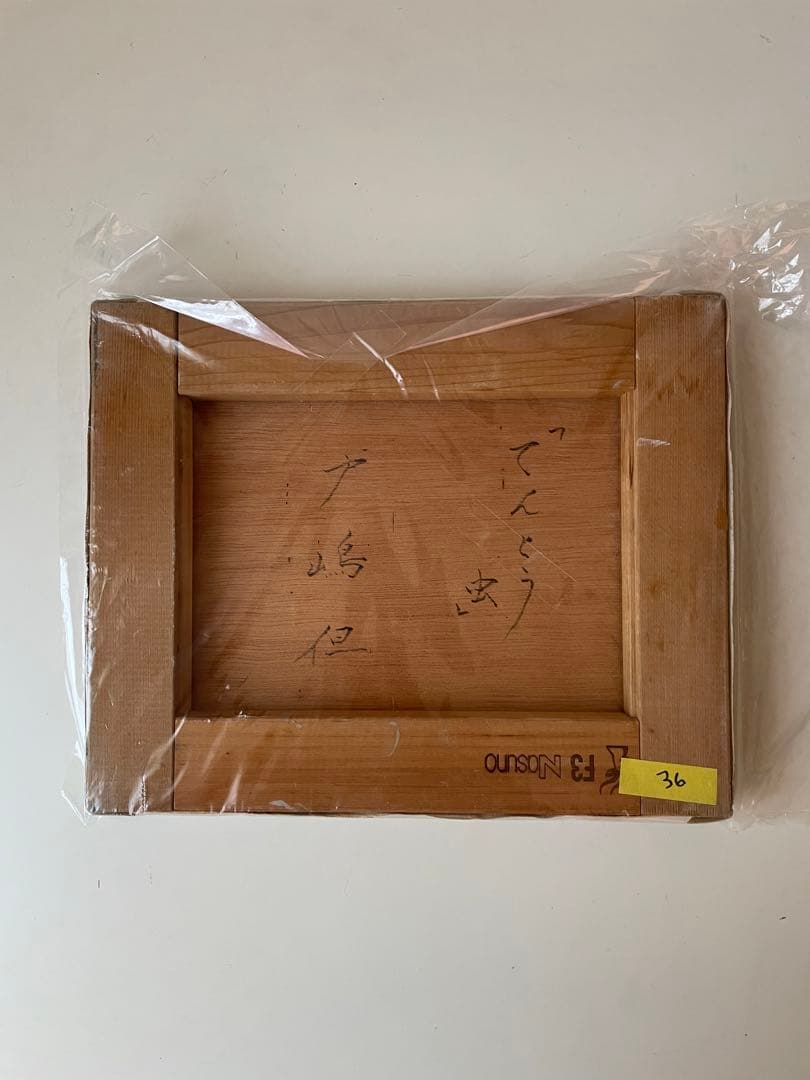 絵画　「てんとう虫」戸嶋但