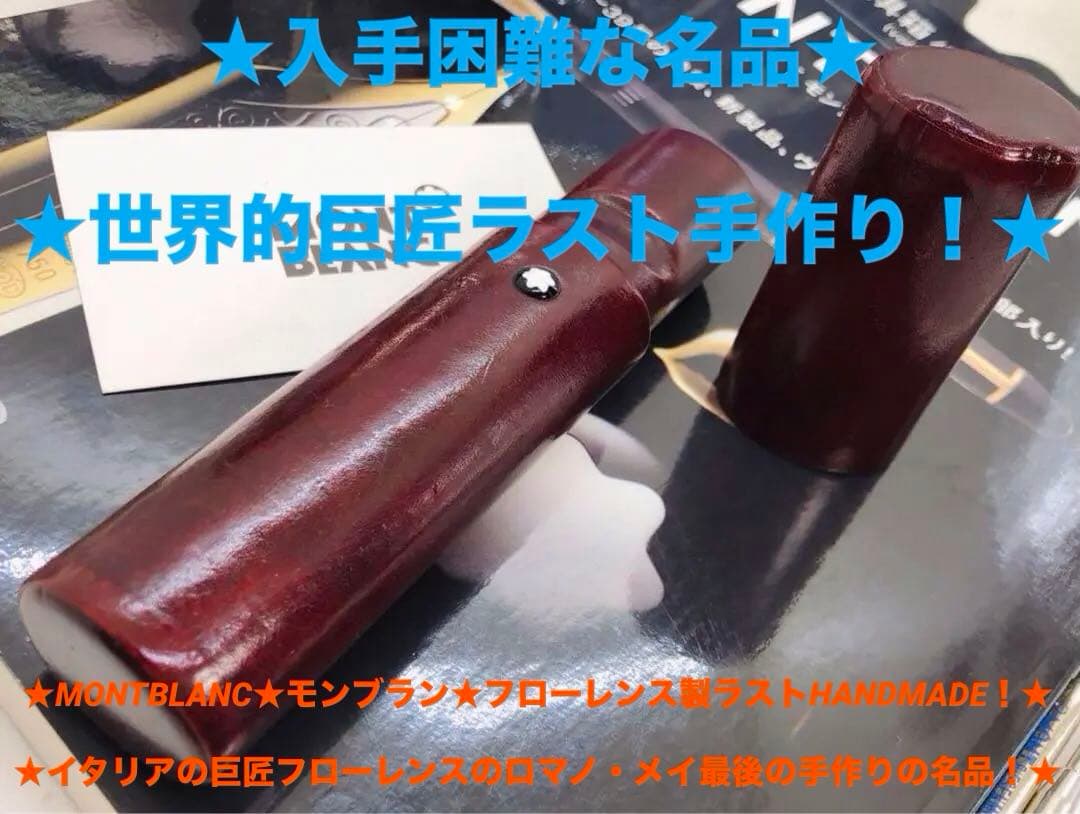 モンブラン　★巨匠ロマノメイのハンドメイド一生物★フローレンス製ペンポーチの逸品 モンブラン☆巨匠ロマノメイのハンドメイド一生物☆フローレンス製