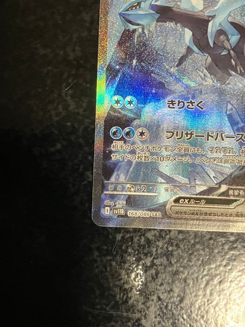 キュレムex SAR SV11B ブラックボルト 168/086② - メルカリ