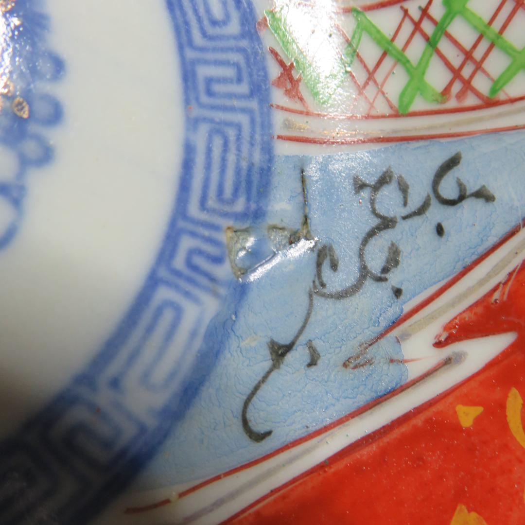 なます皿 3枚 古伊万里 色絵付 窯傷 松竹梅 江戸 明治 大正 古