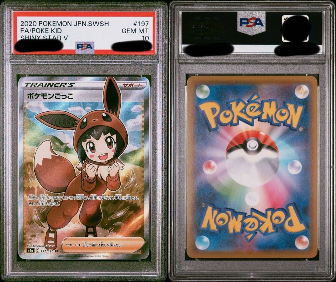 ポケモンごっこ sr psa10 psa 鑑定