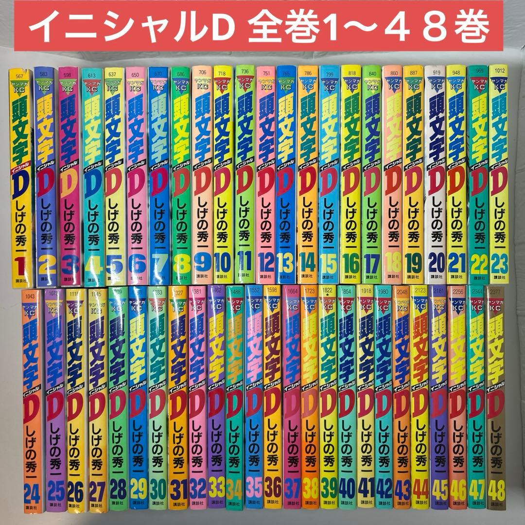 頭文字D 全巻セット1〜４８巻　イニシャルD しげの秀一 Amazon.co.jp: 頭文字D コミック 全48巻完結セット (ヤングマガジン